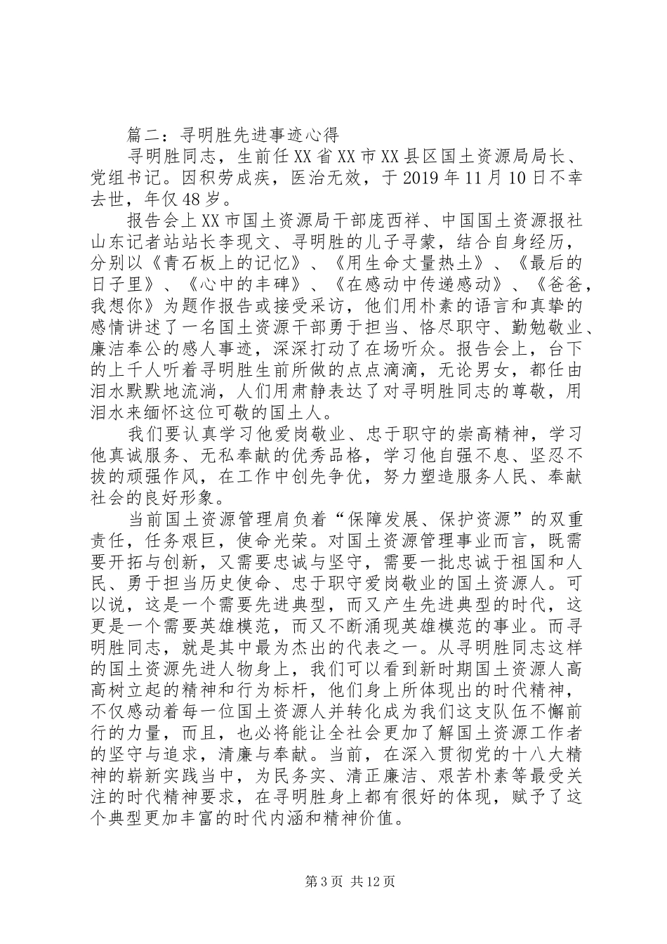 寻明胜先进事迹心得(精选多篇)_第3页