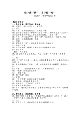 读中感“情”赏中悟“理”（《观潮》教学案例分析）
