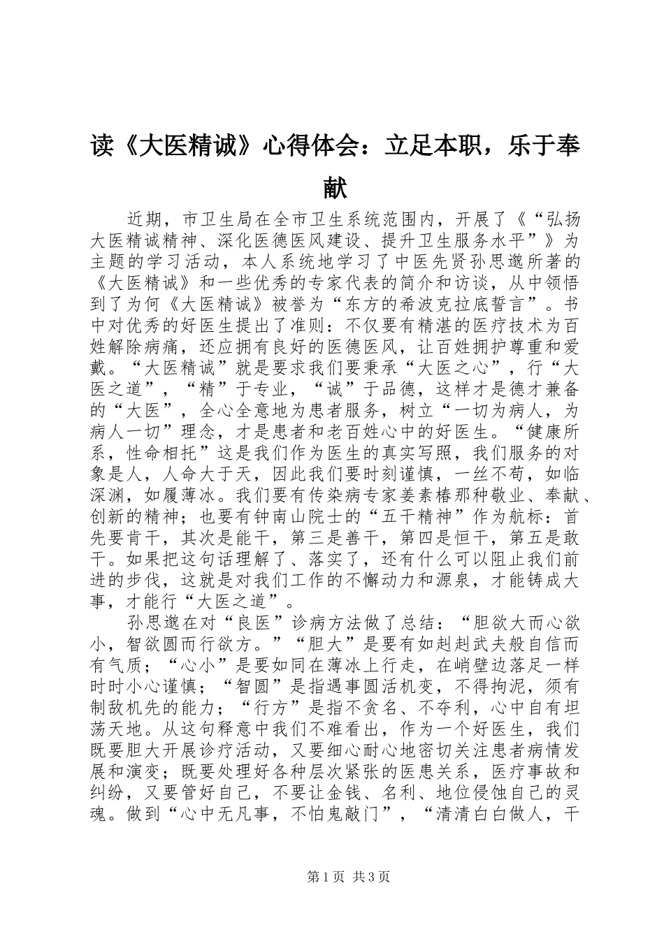 读《大医精诚》心得体会：立足本职，乐于奉献_第1页