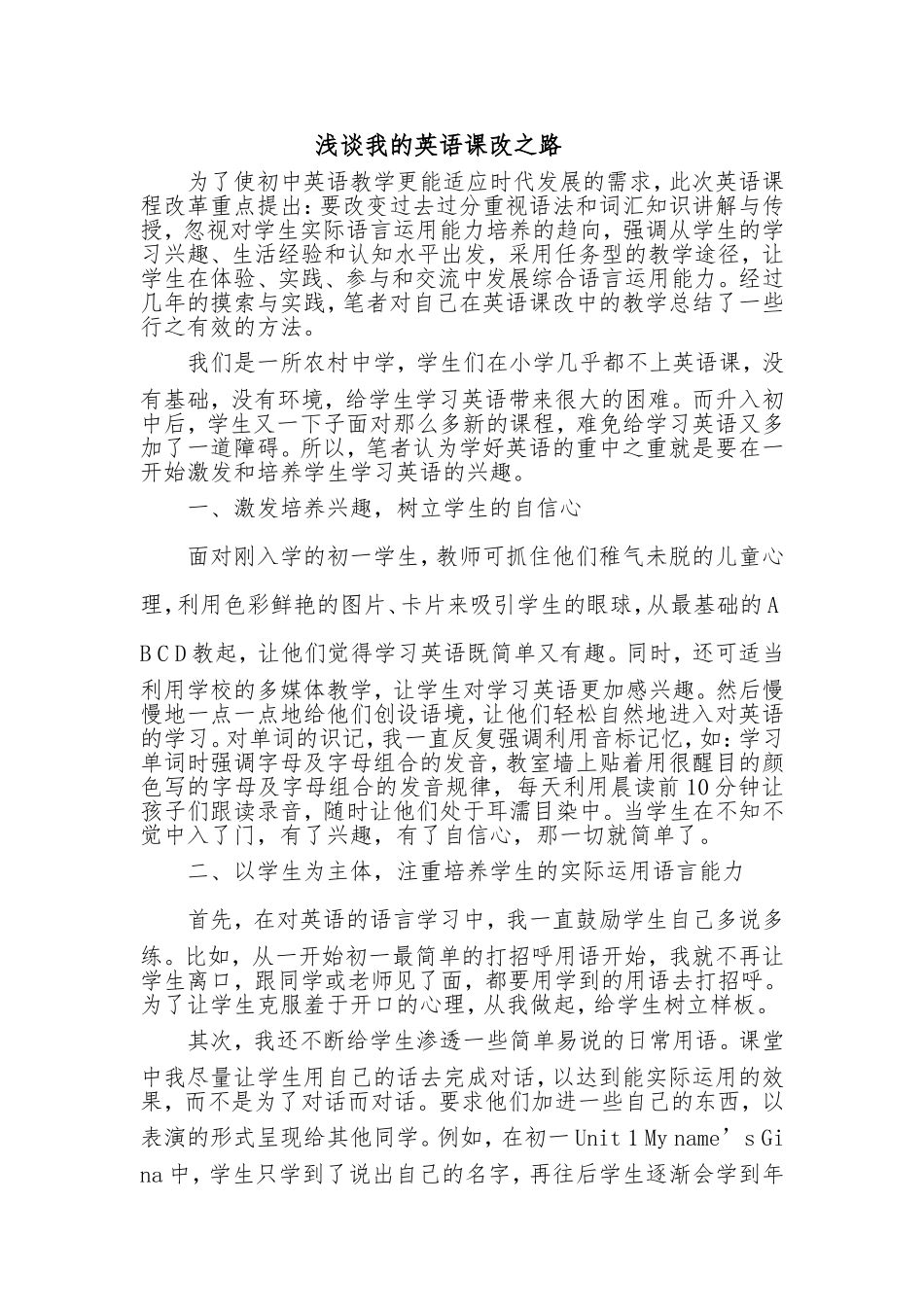 浅谈我的英语课改之路英语教学论文_第1页