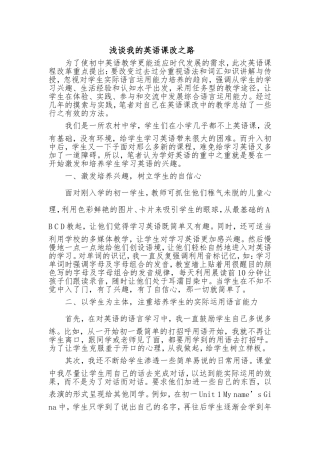 浅谈我的英语课改之路英语教学论文