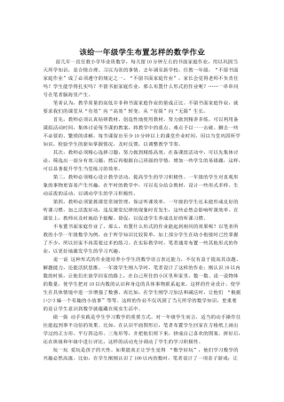 该给一年级学生布置怎样的数学作业