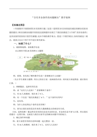 “含有多余条件的问题解决”教学案例