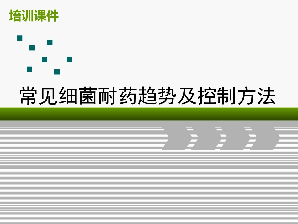 常见细菌耐药趋势及控制方法_第1页