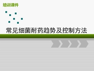 常见细菌耐药趋势及控制方法
