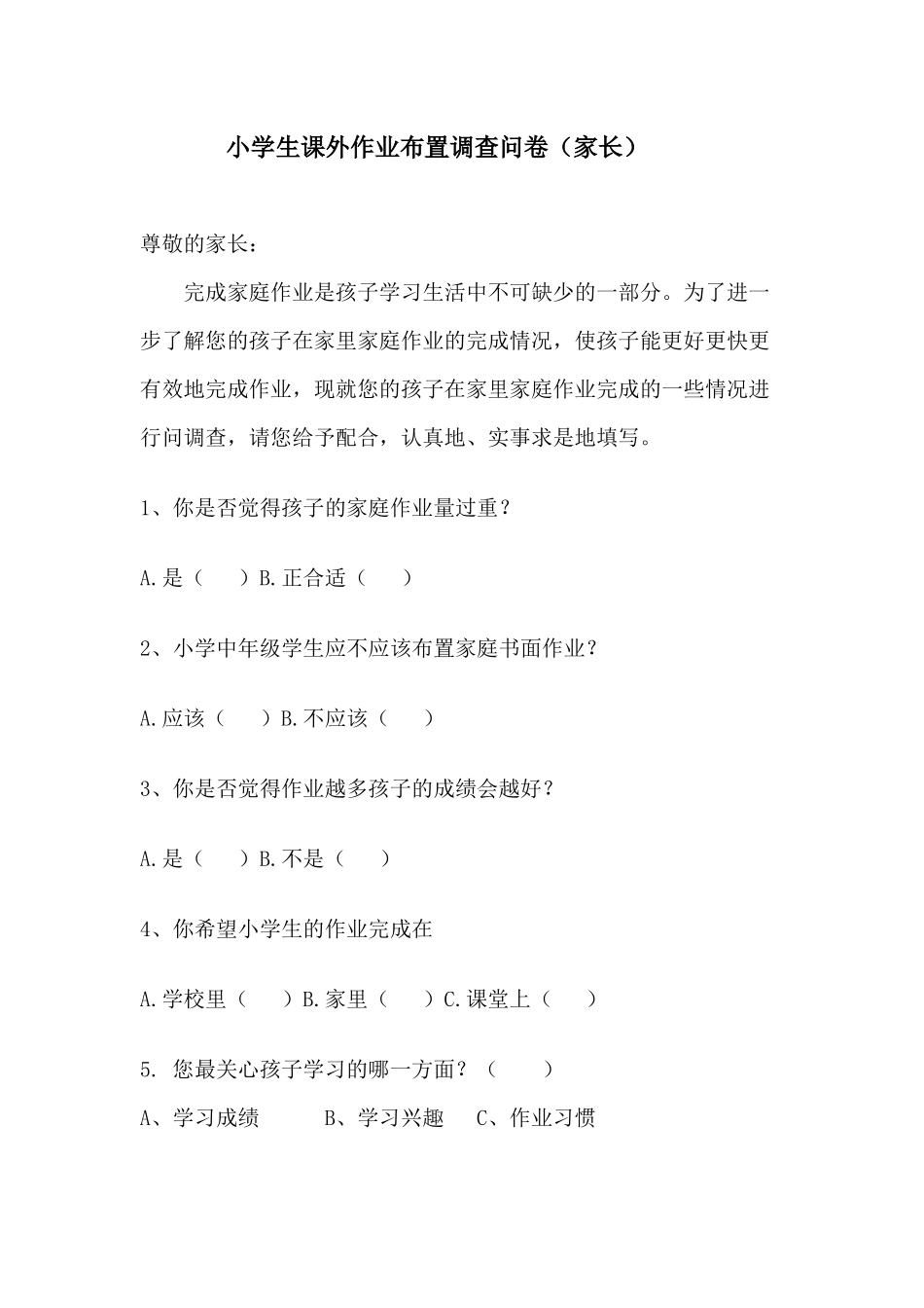 小学生课外作业情况家长调查问卷(家长）_第1页