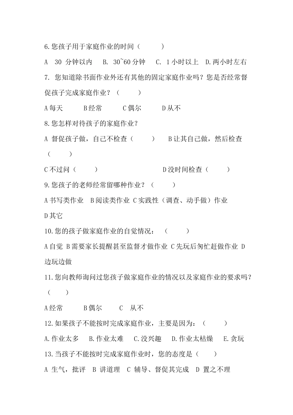 小学生课外作业情况家长调查问卷(家长）_第2页