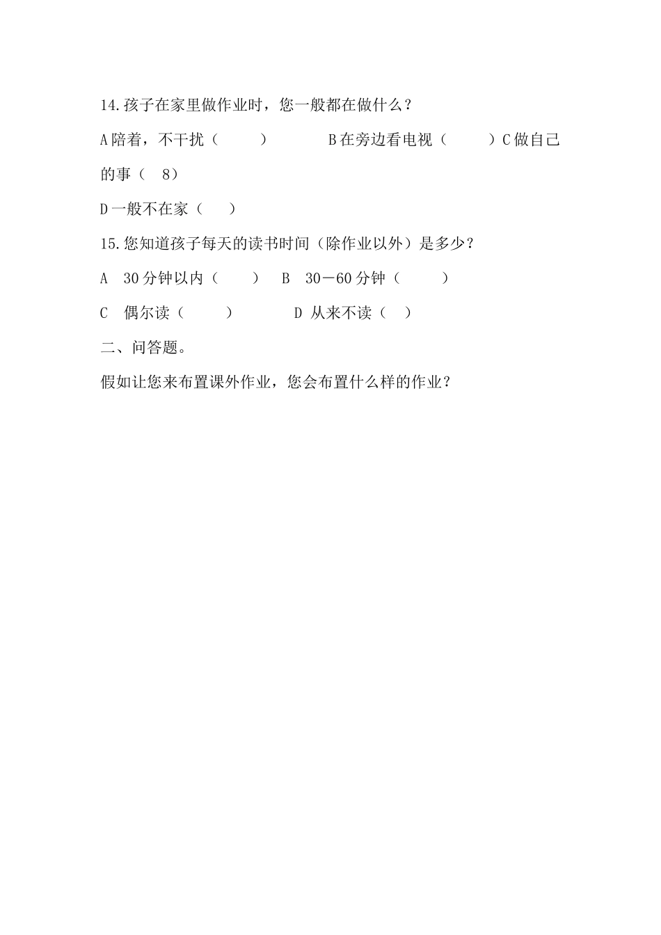 小学生课外作业情况家长调查问卷(家长）_第3页