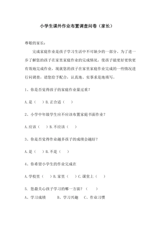 小学生课外作业情况家长调查问卷(家长）