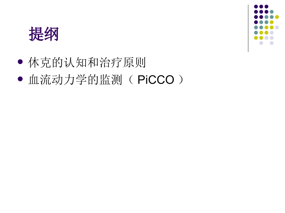 休克与血流动力学监测_第2页