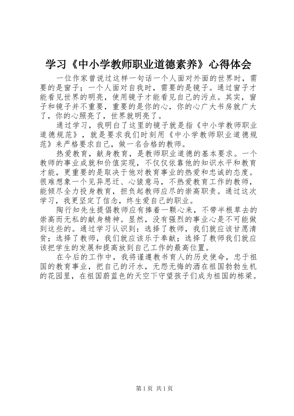 学习《中小学教师职业道德素养》心得体会_第1页