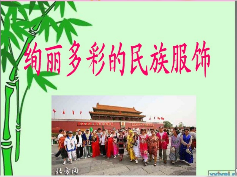 民族常识_第四课_绚丽多彩的服饰_第1页
