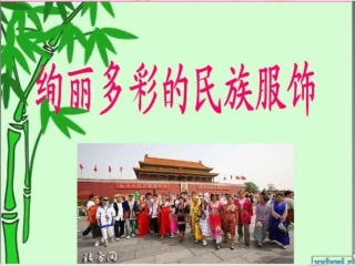 民族常识_第四课_绚丽多彩的服饰