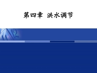 第四章 洪水调节