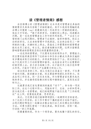 读《管理者情商》感想