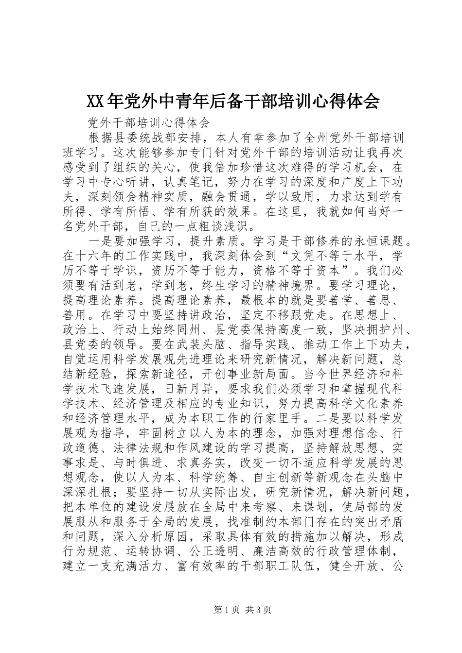 XX年党外中青年后备干部培训心得体会_第1页