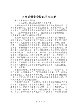 医疗质量安全警讯学习心得