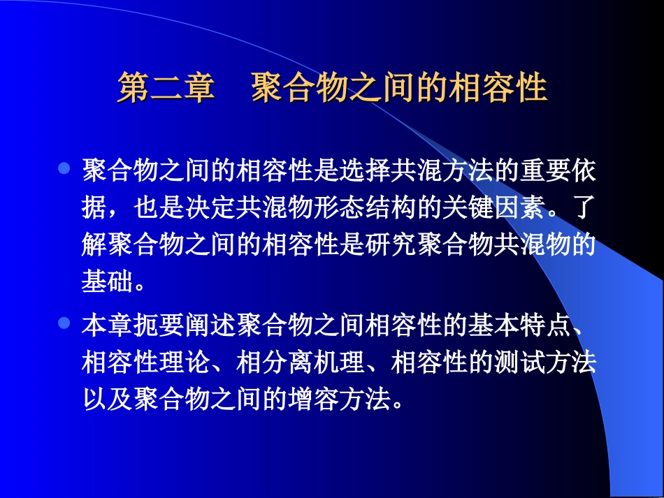 第二章__聚合物之间的相容性_第1页