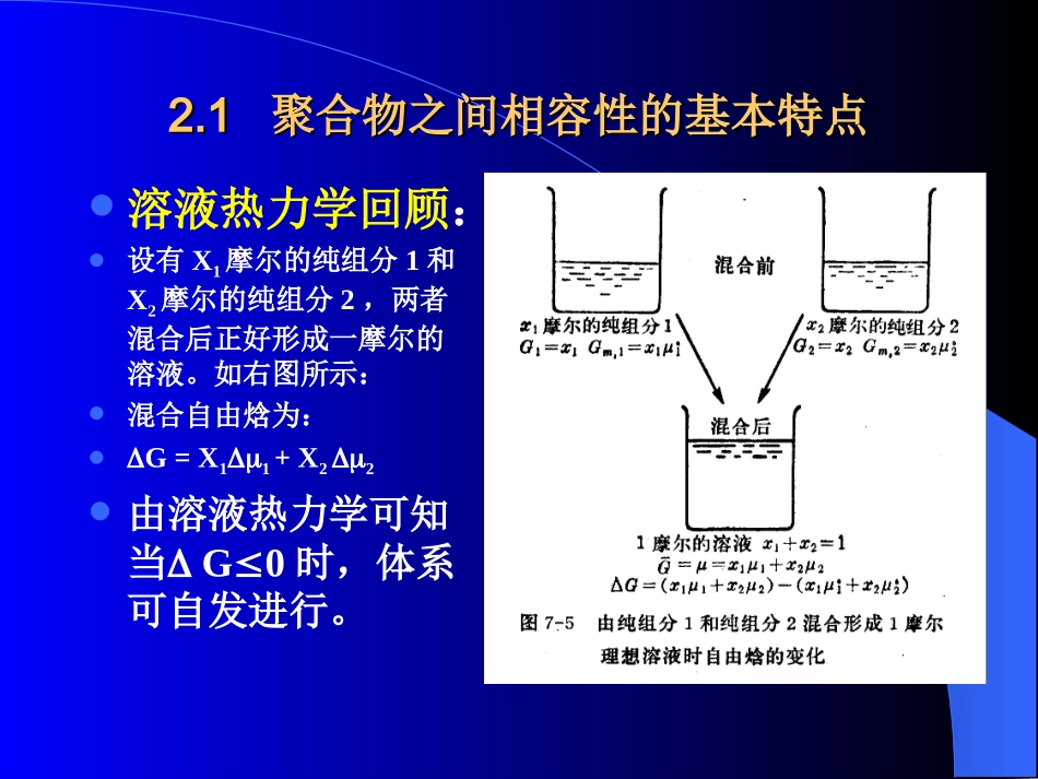第二章__聚合物之间的相容性_第2页