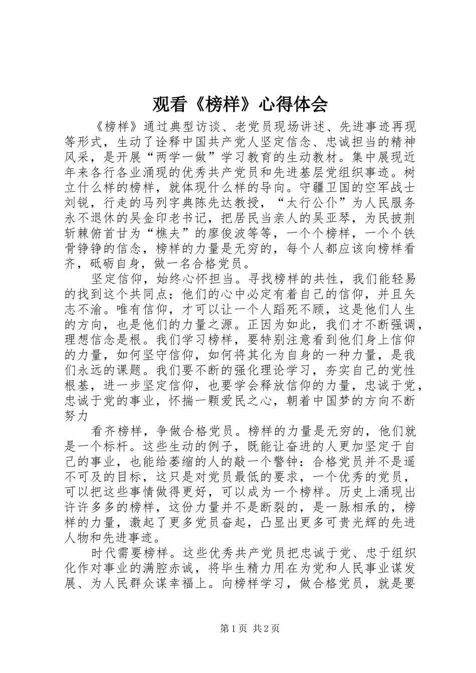 观看《榜样》心得体会_2 (2)_第1页