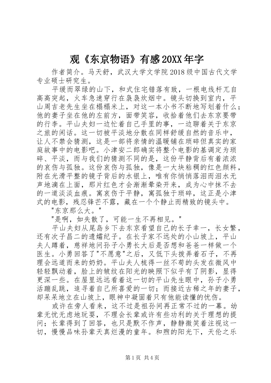 观《东京物语》有感20XX年字_第1页