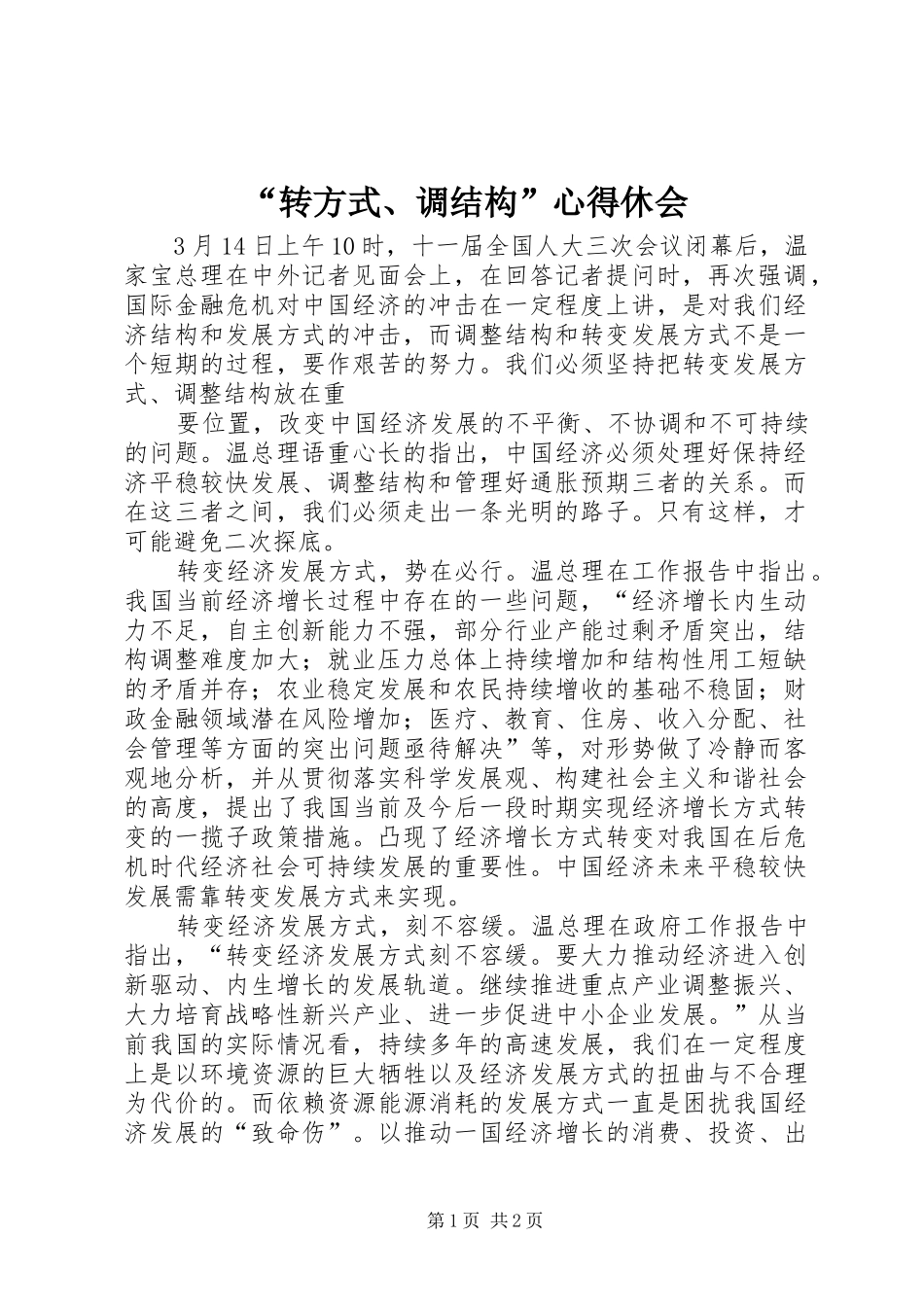 “转方式、调结构”心得休会_第1页