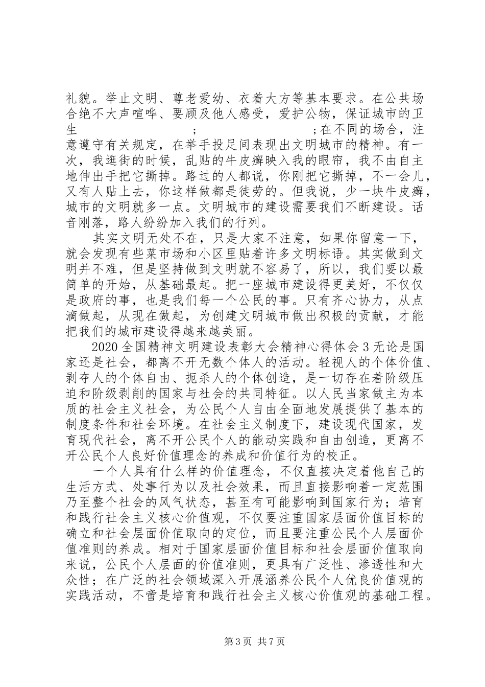 20XX年全国精神文明建设表彰大会精神心得体会5篇_第3页