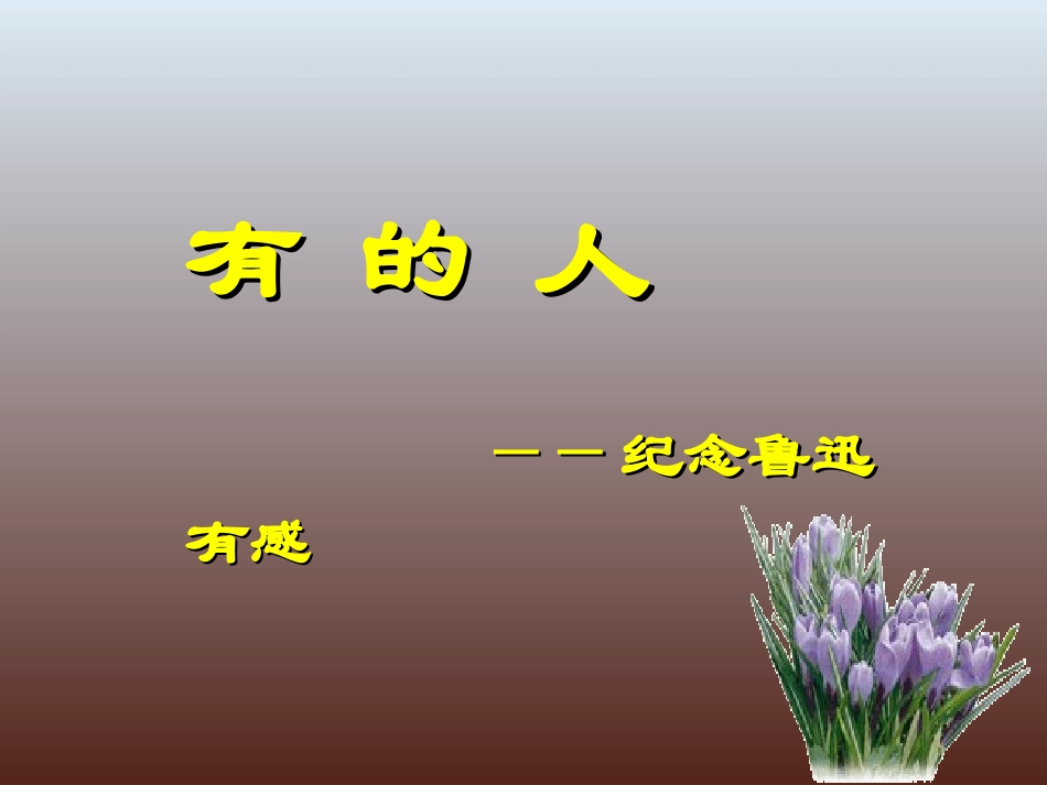 《有的人》（臧克家）课件_第1页