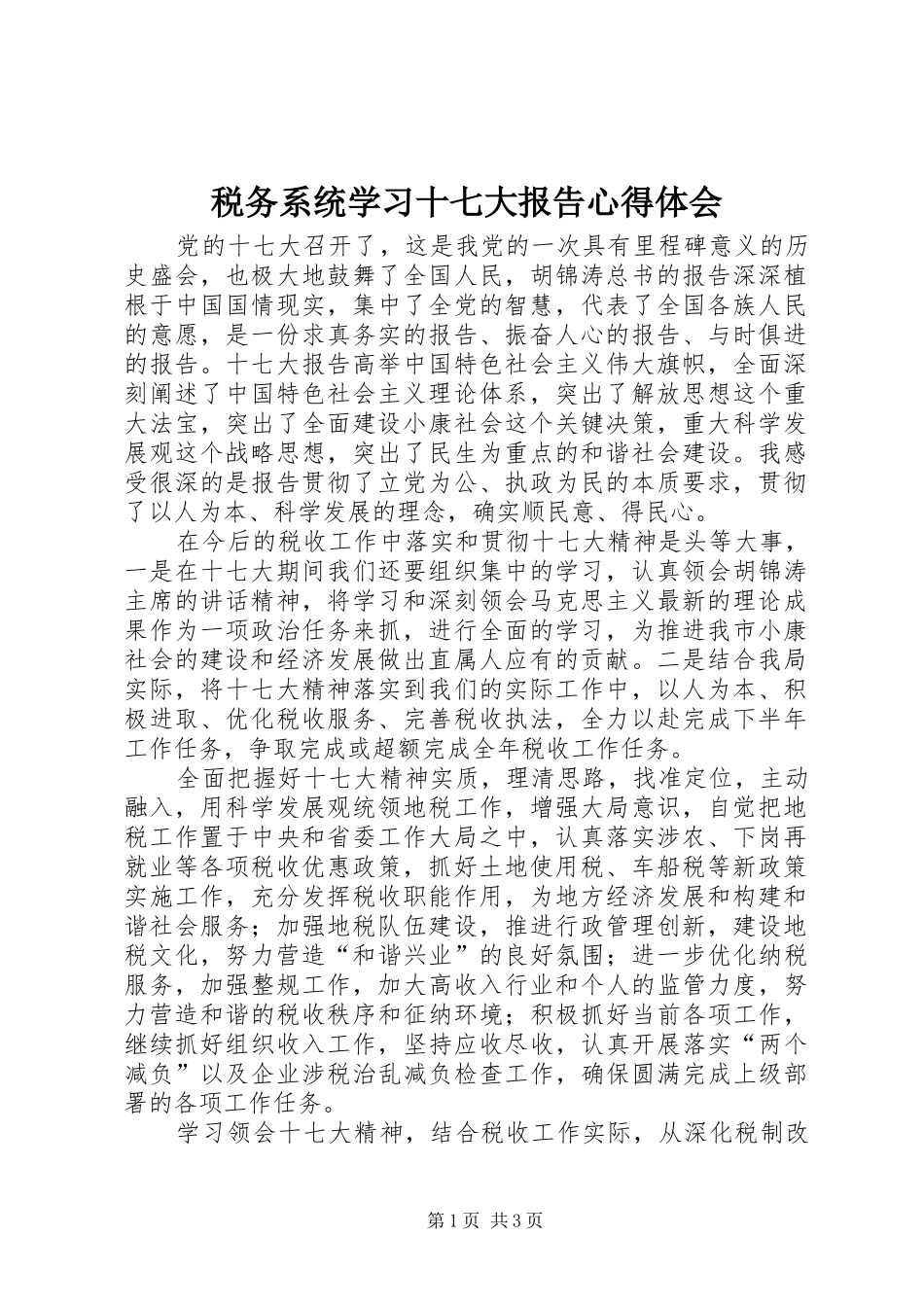 税务系统学习十七大报告心得体会_第1页