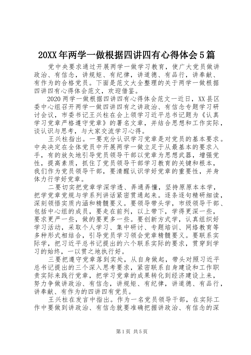 20XX年两学一做根据四讲四有心得体会5篇_第1页