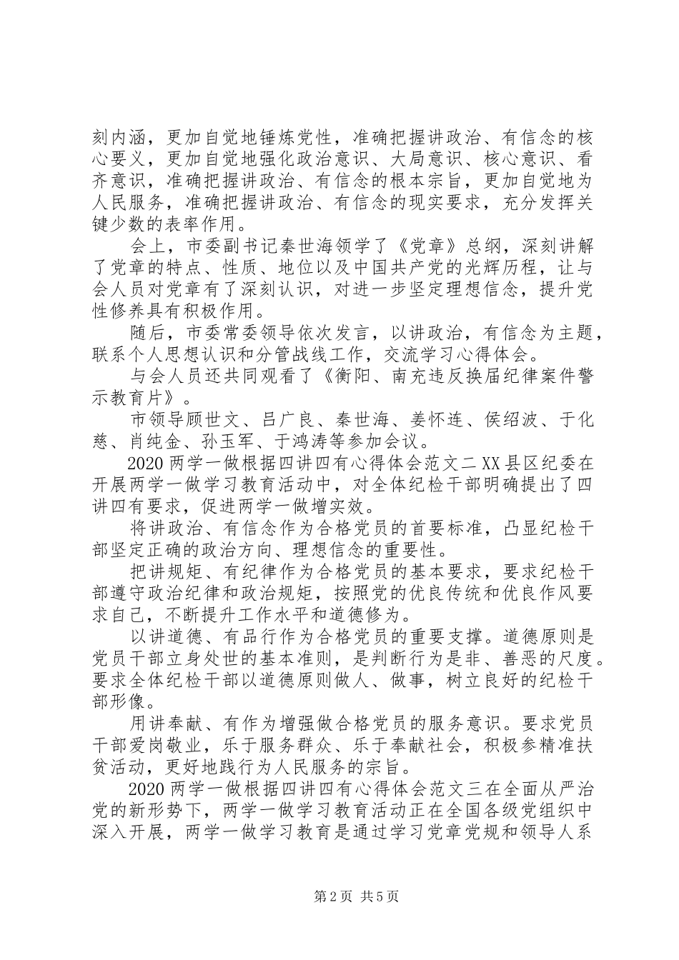 20XX年两学一做根据四讲四有心得体会5篇_第2页