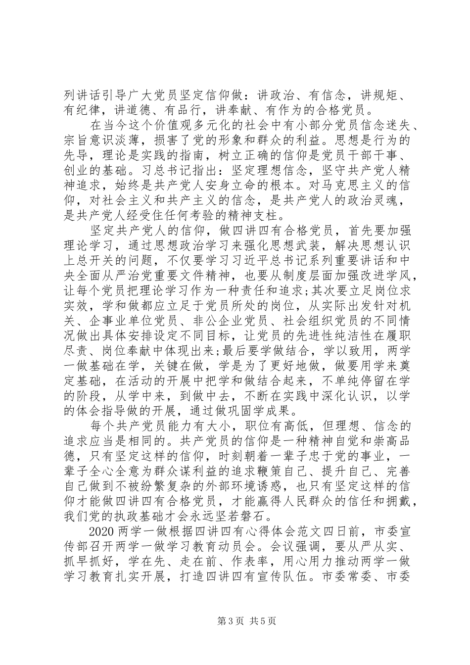 20XX年两学一做根据四讲四有心得体会5篇_第3页