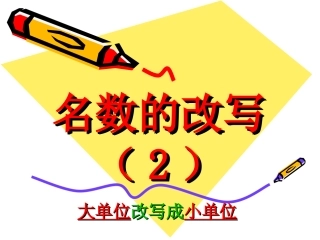 名数的改写(2)