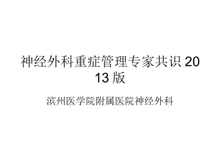 神经外科重症管理专家共识2013版