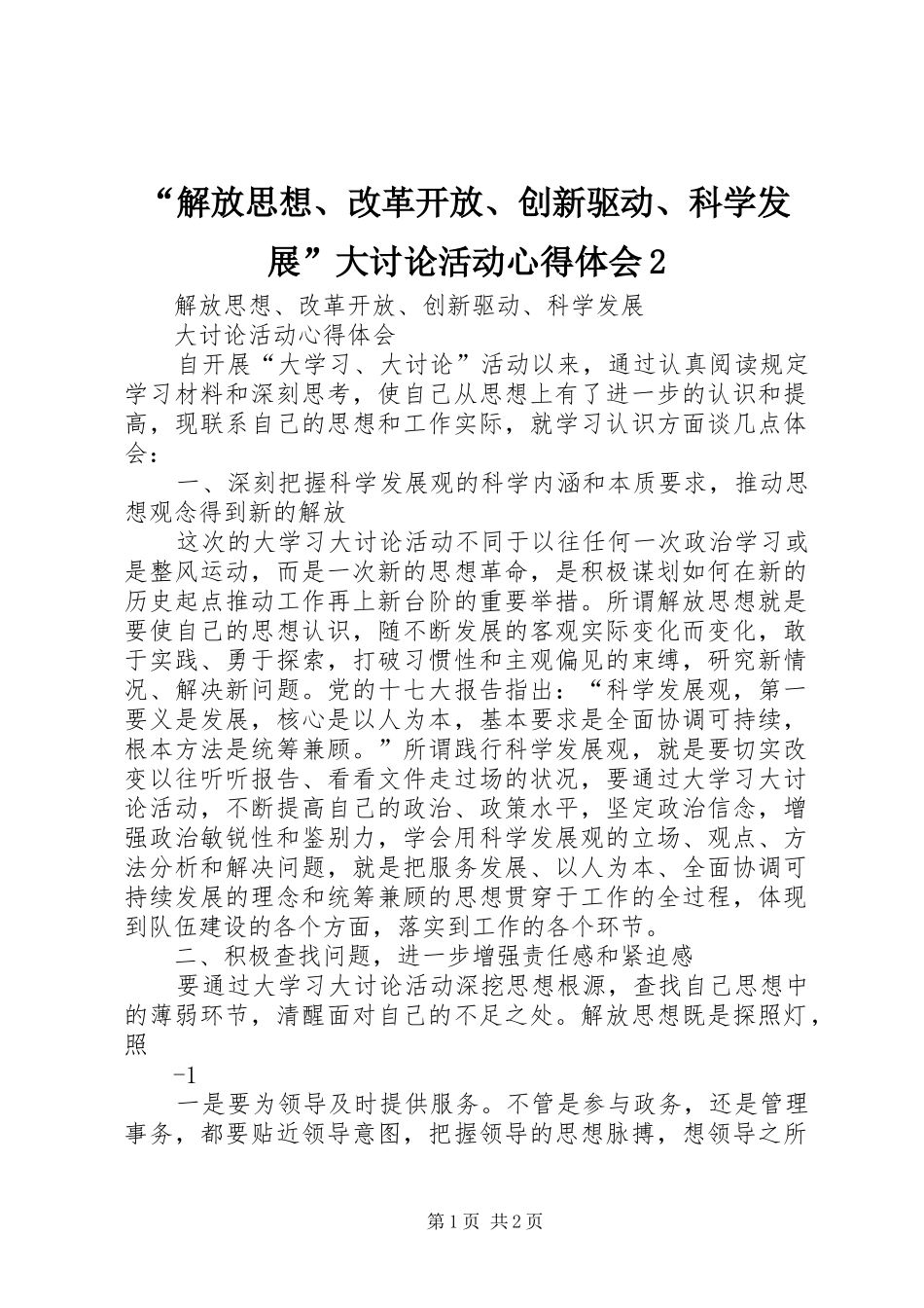 “解放思想、改革开放、创新驱动、科学发展”大讨论活动心得体会2 (3)_第1页