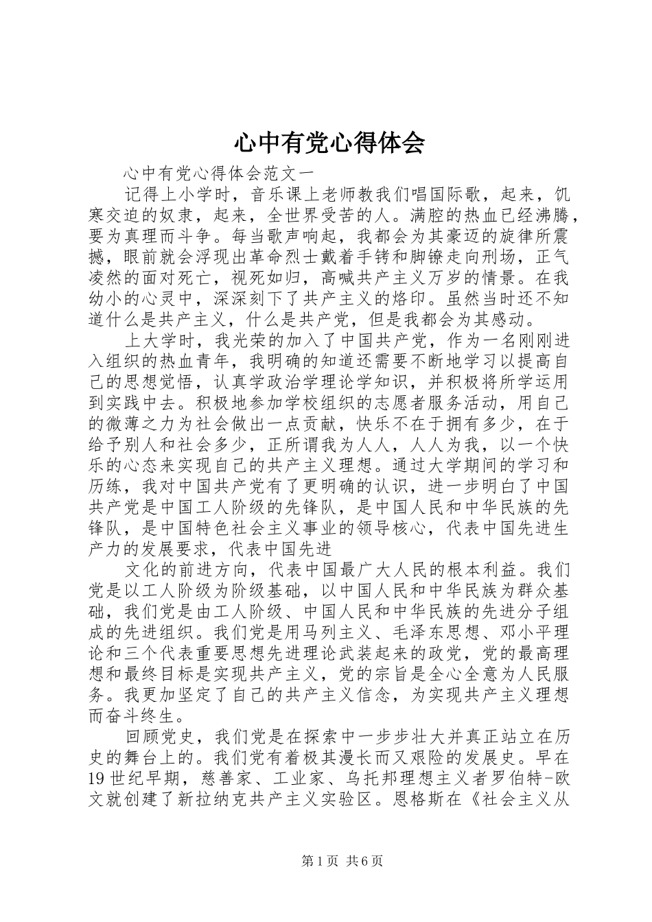 心中有党心得体会_第1页