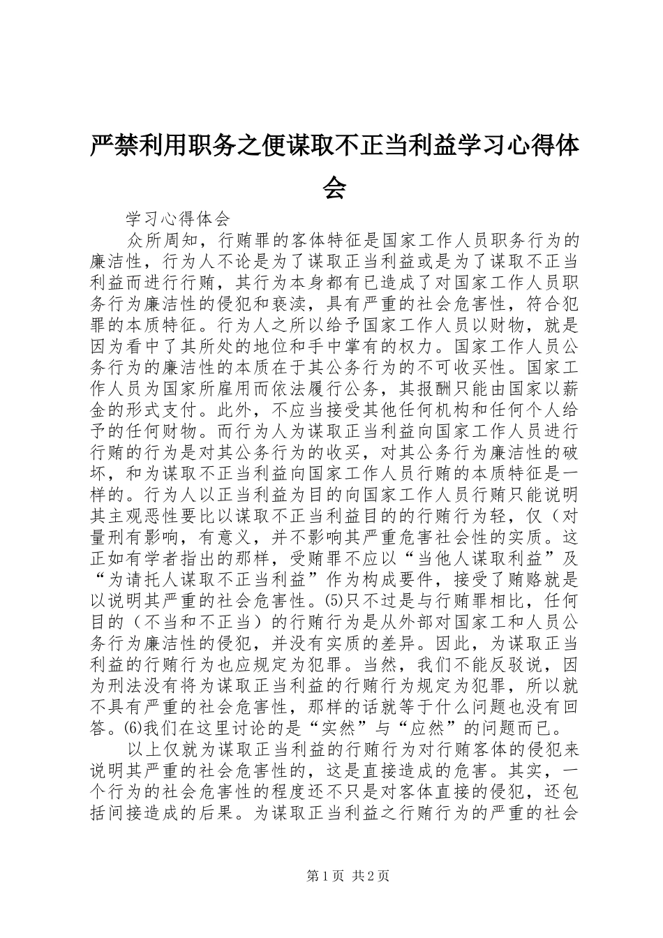 严禁利用职务之便谋取不正当利益学习心得体会_第1页
