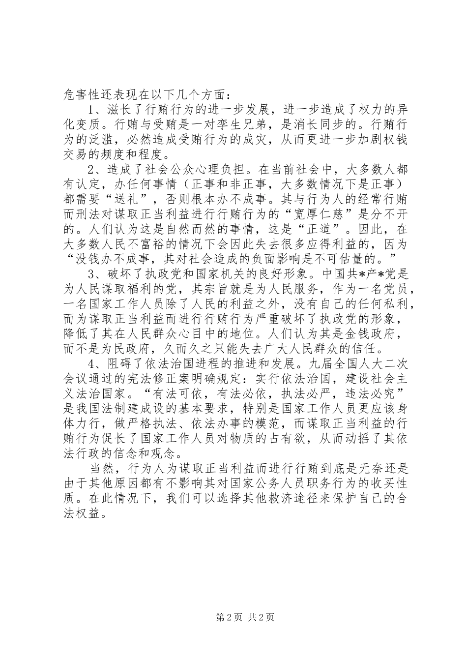 严禁利用职务之便谋取不正当利益学习心得体会_第2页