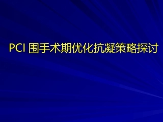 PCI围手术期抗凝策略探讨
