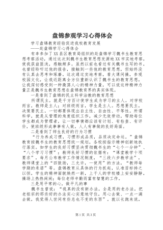盘锦参观学习心得体会