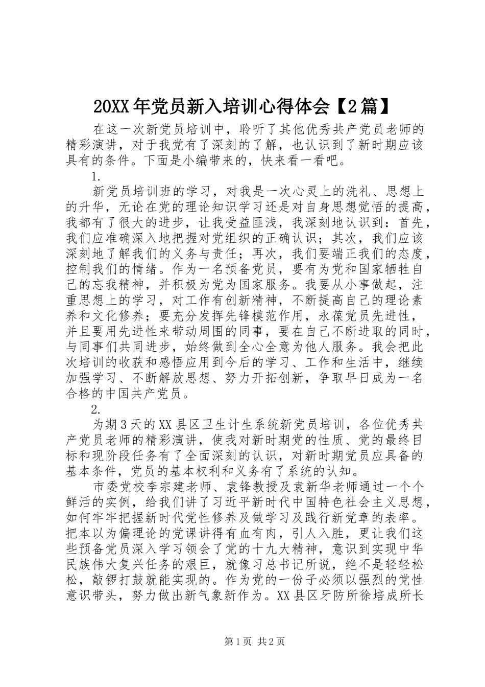 20XX年党员新入培训心得体会【2篇】_第1页