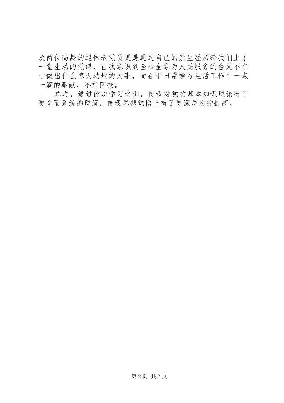 20XX年党员新入培训心得体会【2篇】_第2页