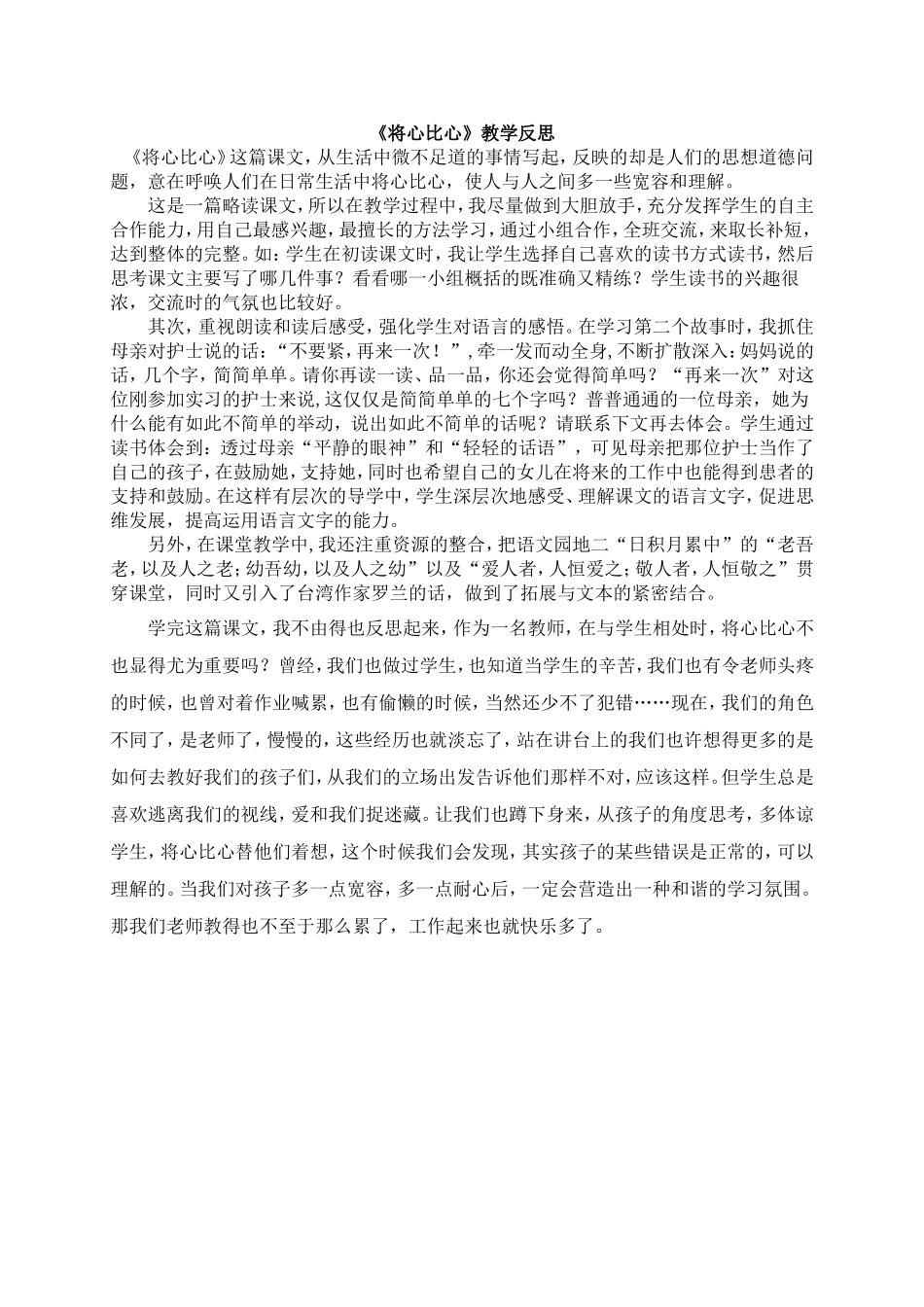 《将心比心》教学反思_第1页