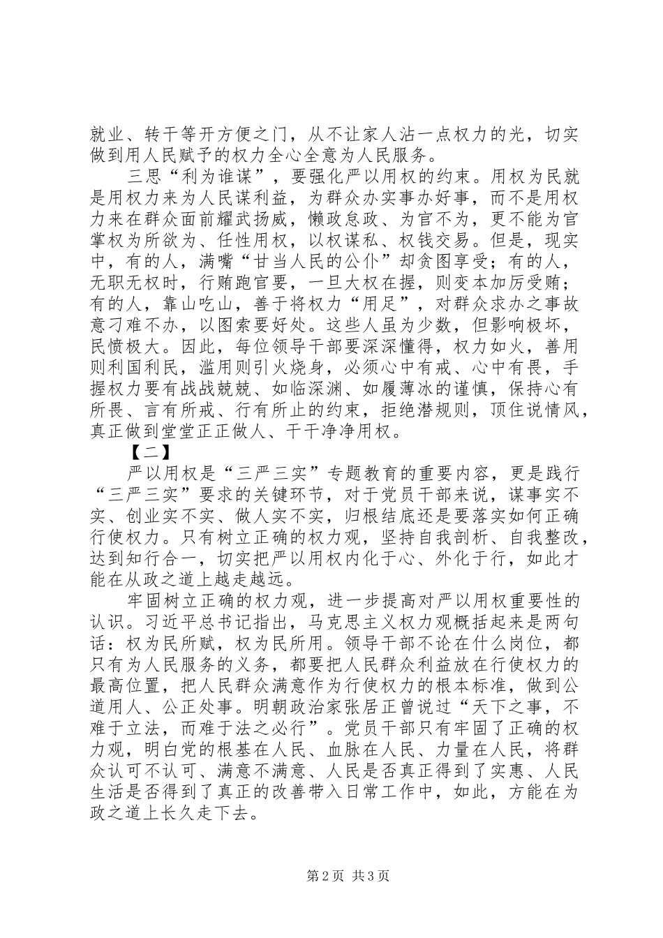 严以用权心得体会两篇_第2页