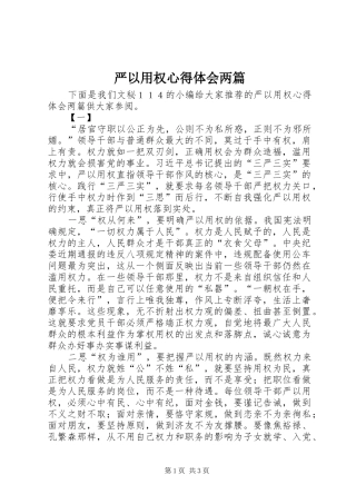 严以用权心得体会两篇