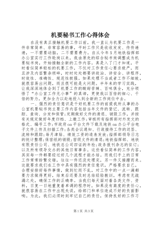 机要秘书工作心得体会