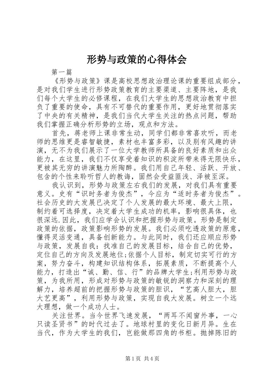 形势与政策的心得体会_第1页