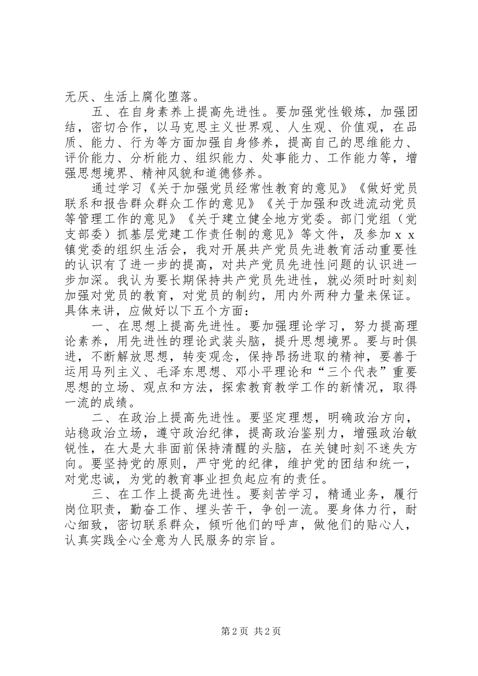 关于学习四个保持共产党产员先进性长效机制的体会_第2页
