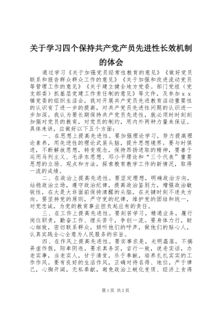 关于学习四个保持共产党产员先进性长效机制的体会