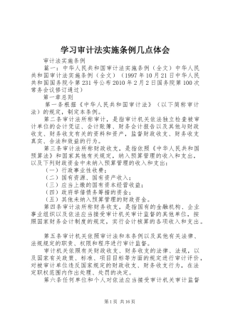 学习审计法实施条例几点体会